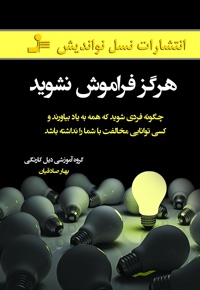 هرگز فراموش نشوید